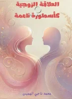 كتاب العلاقة الزوجية كأسطورة ناعمة