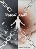 كتاب القيود المجهولة