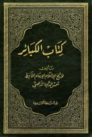 كتاب الكبائر للذهبي