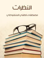 كتاب النظرات