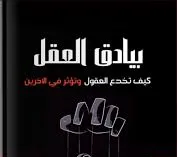 كتاب بيادق العقل