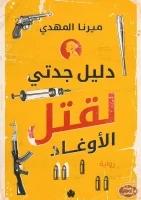 كتاب دليل جدتي لقتل الأوغاد