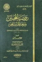 كتاب روضة المحبين ونزهة المشتاقين