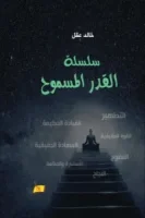 sahm-book.com-كتاب سلسلة القدر المسموح