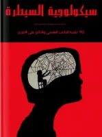 كتاب سيكولوجية السيطرة