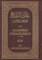 كتاب علل الشرائع