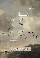 كتاب على أجنحة العصافير