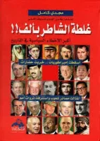 كتاب غلطة الشاطر بألف