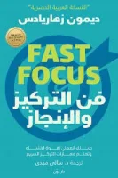 كتاب فن التركيز والإنجاز