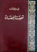 كتاب قصة الحضارة