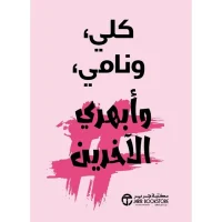 كتاب كلي ونامي وأبهري الآخرين