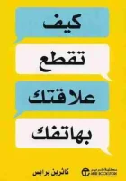 كتاب كيف تقطع علاقتك بهاتفك