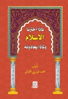 كتاب لماذا اخترنا الاسلام