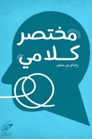 كتاب مختصر كلامي