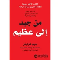 كتاب من جيد الى عظيم