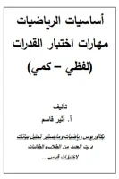 كتاب اساسيات الرياضيات ومهارات اختبار القدرات العامه