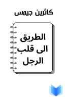 كتاب الطريق الى قلب الرجل كاثرين جيمس