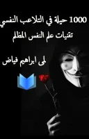 كتاب 1000 حيلة في التلاعب النفسي