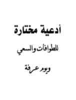 كتاب أدعية الطواف والسعي