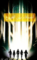 كتاب أصدقاء بين الفروع
