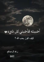 كتاب احببته فاحبني كل شي