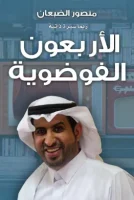 كتاب الأربعون الفوضوية