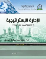 كتاب الإدارة الاستراتيجية