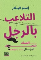 كتاب التلاعب بالرجل
