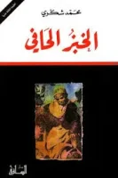 كتاب الخبز الحافي