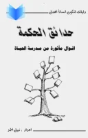 كتاب حدائق الحكمة