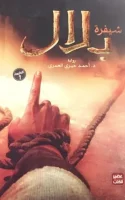 كتاب شيفرة بلال