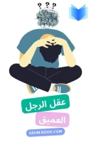 كتاب عقل الرجل العميق