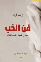 كتاب فن الحب