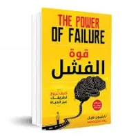 كتاب قوة الفشل