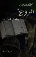 كتاب همسات روحانيه