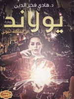 رواية يولاند في مملكة الموتى