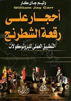 كتاب أحجار على رقعة الشطرنج