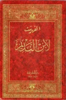 كتاب ابن النديم الفهرست