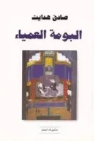 كتاب البومة العمياء