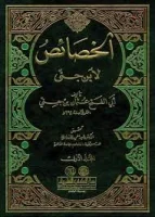 كتاب الخصائص لابن جني