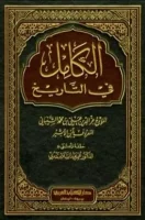 كتاب الكامل في التاريخ