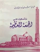 كتاب تأملات في الجمعة العظيمة
