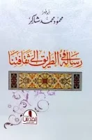 كتاب رسالة في الطريق الى ثقافتنا