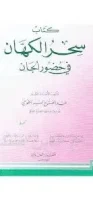 كتاب سحر الكهان
