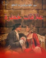 كتاب علاقات خطرة