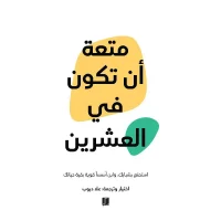 كتاب متعة ان تكون في العشرين