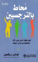 كتاب محاط بالنرجسيين