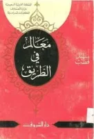 كتاب معالم في الطريق