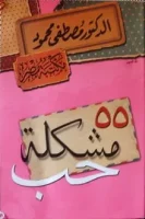 كتاب ٥٥ مشكلة حب