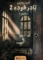 رواية كساب